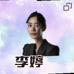 李婷